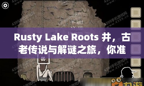Rusty Lake Roots 井，古老傳說(shuō)與解謎之旅，你準(zhǔn)備好了嗎？