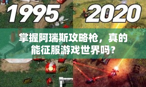 掌握阿瑞斯攻略槍，真的能征服游戲世界嗎？