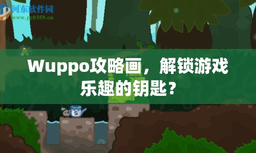 Wuppo攻略畫，解鎖游戲樂(lè)趣的鑰匙？