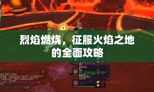 烈焰燃燒，征服火焰之地的全面攻略