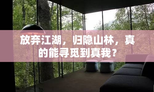 放棄江湖，歸隱山林，真的能尋覓到真我？