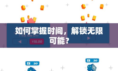 如何掌握時(shí)間，解鎖無限可能？