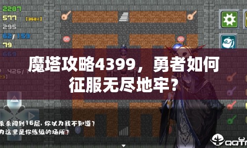 魔塔攻略4399，勇者如何征服無盡地牢？