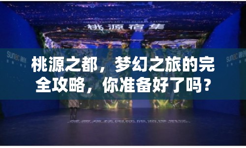 桃源之都，夢(mèng)幻之旅的完全攻略，你準(zhǔn)備好了嗎？