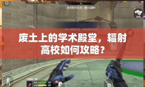 廢土上的學(xué)術(shù)殿堂，輻射高校如何攻略？