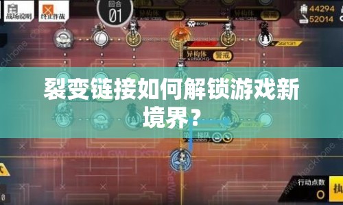 裂變鏈接如何解鎖游戲新境界？