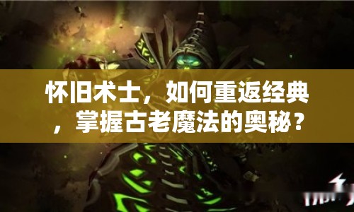 懷舊術(shù)士，如何重返經(jīng)典，掌握古老魔法的奧秘？