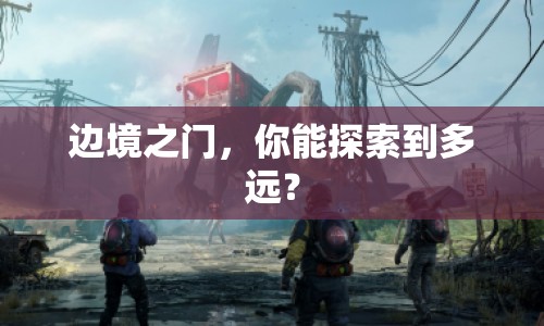 邊境之門，你能探索到多遠？