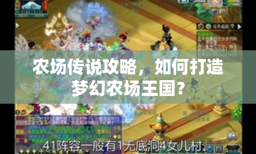 農(nóng)場(chǎng)傳說攻略，如何打造夢(mèng)幻農(nóng)場(chǎng)王國(guó)？