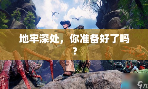 地牢深處，你準(zhǔn)備好了嗎？