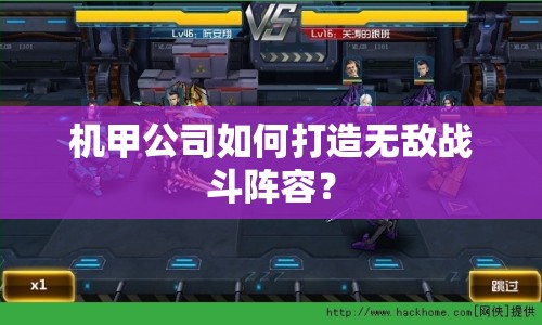 機(jī)甲公司如何打造無敵戰(zhàn)斗陣容？