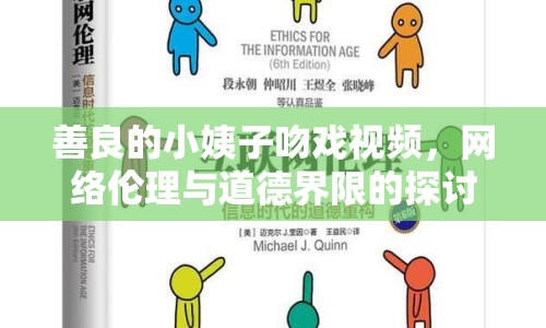 善良的小姨子吻戲視頻，網(wǎng)絡倫理與道德界限的探討