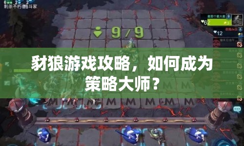 豺狼游戲攻略，如何成為策略大師？