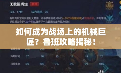 如何成為戰(zhàn)場上的機械巨匠？魯班攻略揭秘！