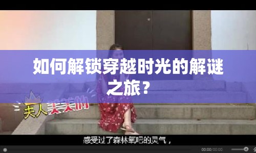 如何解鎖穿越時光的解謎之旅？