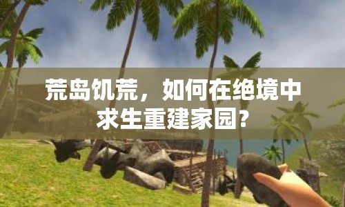 荒島饑荒，如何在絕境中求生重建家園？