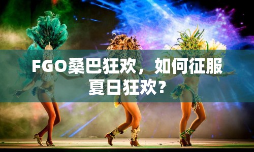 FGO桑巴狂歡，如何征服夏日狂歡？
