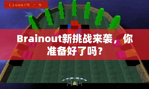 Brainout新挑戰(zhàn)來襲，你準備好了嗎？