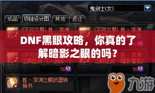 DNF黑眼攻略，你真的了解暗影之眼的嗎？