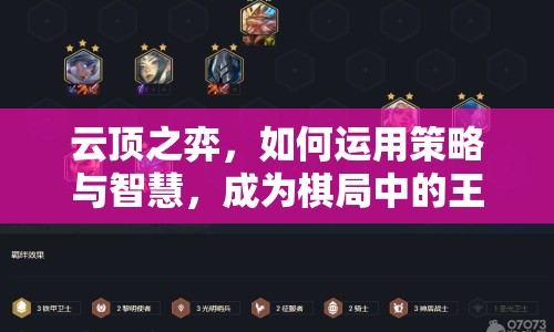 云頂之弈，如何運(yùn)用策略與智慧，成為棋局中的王者？