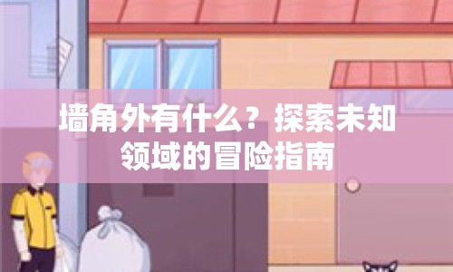 墻角外有什么？探索未知領(lǐng)域的冒險(xiǎn)指南