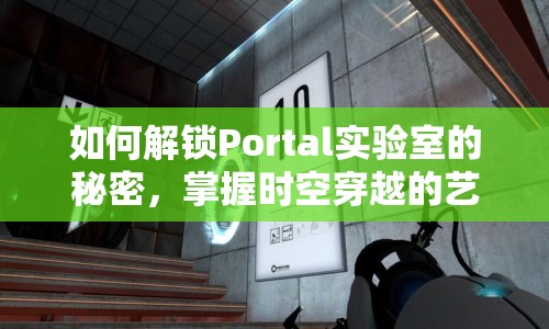 如何解鎖Portal實(shí)驗(yàn)室的秘密，掌握時(shí)空穿越的藝術(shù)？