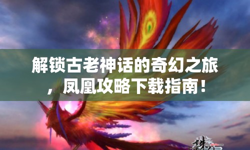解鎖古老神話的奇幻之旅，鳳凰攻略下載指南！