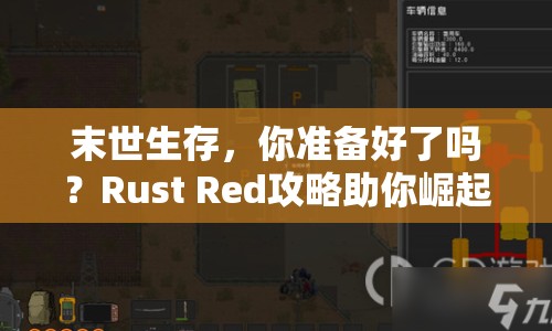 末世生存，你準(zhǔn)備好了嗎？Rust Red攻略助你崛起！