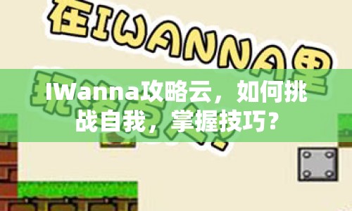 IWanna攻略云，如何挑戰(zhàn)自我，掌握技巧？