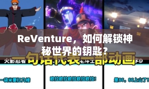 ReVenture，如何解鎖神秘世界的鑰匙？