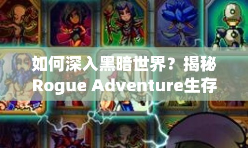 如何深入黑暗世界？揭秘Rogue Adventure生存指南！