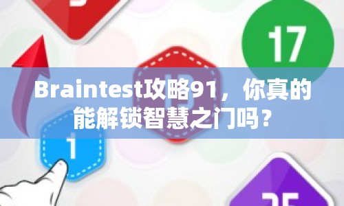 Braintest攻略91，你真的能解鎖智慧之門嗎？