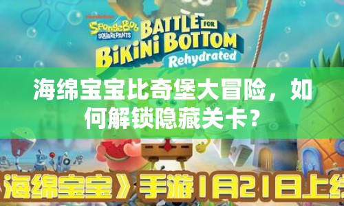 海綿寶寶比奇堡大冒險(xiǎn)，如何解鎖隱藏關(guān)卡？