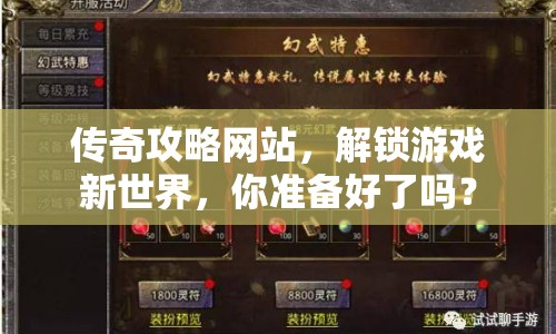 傳奇攻略網(wǎng)站，解鎖游戲新世界，你準(zhǔn)備好了嗎？