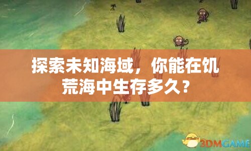 探索未知海域，你能在饑荒海中生存多久？