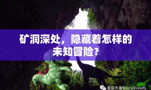 礦洞深處，隱藏著怎樣的未知冒險？
