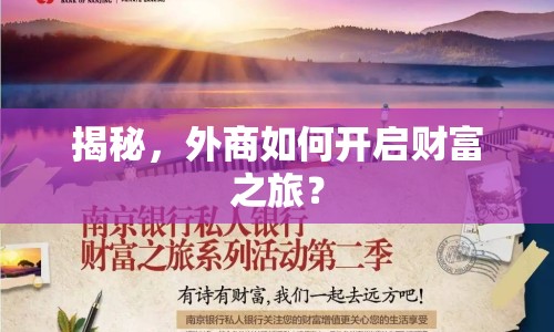 揭秘，外商如何開啟財(cái)富之旅？
