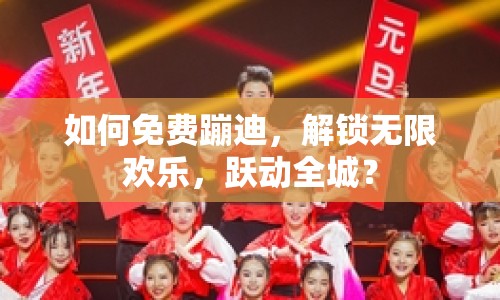 如何免費蹦迪，解鎖無限歡樂，躍動全城？