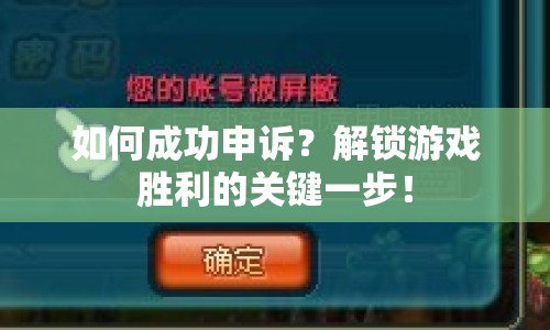 如何成功申訴？解鎖游戲勝利的關(guān)鍵一步！