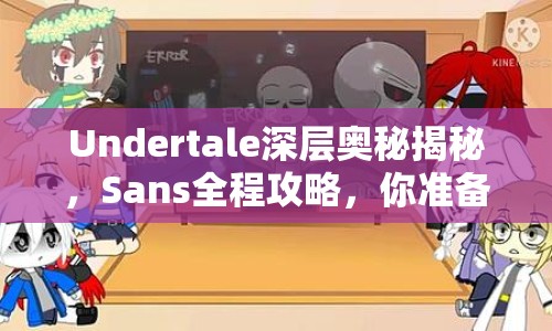 Undertale深層奧秘揭秘，Sans全程攻略，你準(zhǔn)備好了嗎？