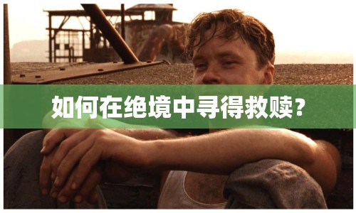 如何在絕境中尋得救贖？