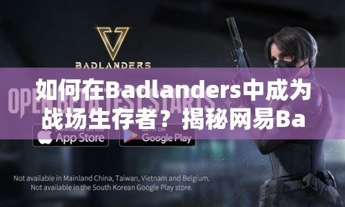 如何在Badlanders中成為戰(zhàn)場生存者？揭秘網(wǎng)易Badlanders攻略！
