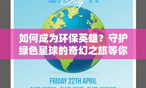 如何成為環(huán)保英雄？守護(hù)綠色星球的奇幻之旅等你來探索！