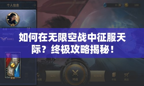 如何在無(wú)限空戰(zhàn)中征服天際？終極攻略揭秘！