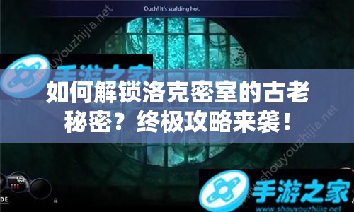 如何解鎖洛克密室的古老秘密？終極攻略來(lái)襲！