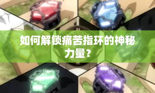 如何解鎖痛苦指環(huán)的神秘力量？