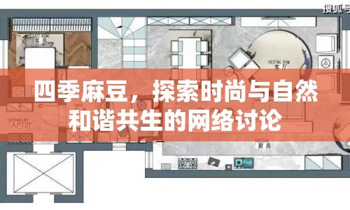 四季麻豆，探索時(shí)尚與自然和諧共生的網(wǎng)絡(luò)討論