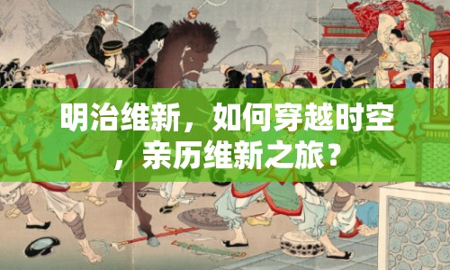 明治維新，如何穿越時空，親歷維新之旅？