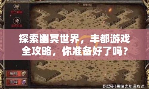 探索幽冥世界，豐都游戲全攻略，你準(zhǔn)備好了嗎？