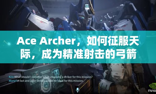 Ace Archer，如何征服天際，成為精準(zhǔn)射擊的弓箭傳奇？